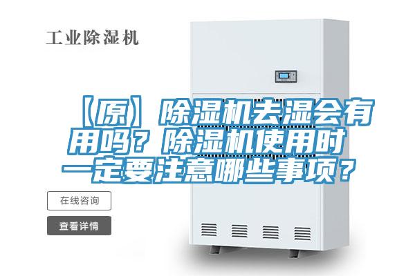 【原】除濕機(jī)去濕會(huì)有用嗎？除濕機(jī)使用時(shí)一定要注意哪些事項(xiàng)？