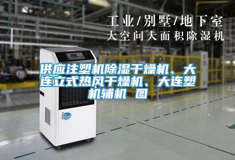 供應(yīng)注塑機(jī)除濕干燥機(jī)、大連立式熱風(fēng)干燥機(jī)、大連塑機(jī)輔機(jī) 圖