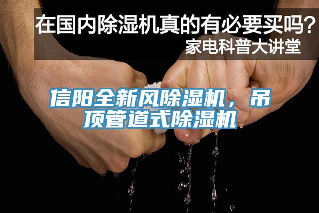 信陽全新風除濕機，吊頂管道式除濕機