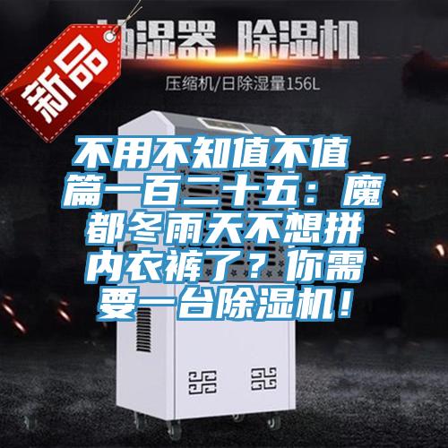 不用不知值不值 篇一百二十五：魔都冬雨天不想拼內(nèi)衣褲了？你需要一臺(tái)除濕機(jī)！