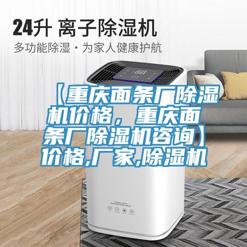 【重慶面條廠除濕機價格，重慶面條廠除濕機咨詢】價格,廠家,除濕機