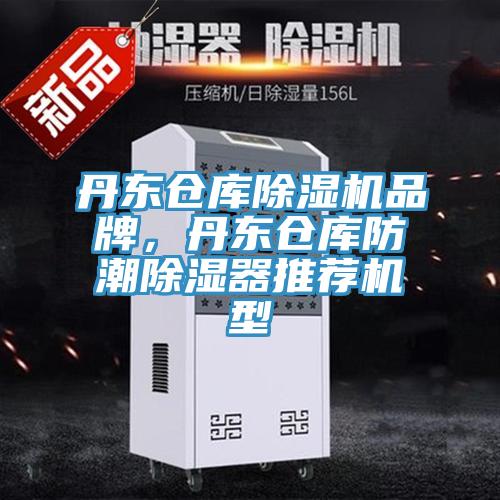 丹東倉庫除濕機(jī)品牌，丹東倉庫防潮除濕器推薦機(jī)型