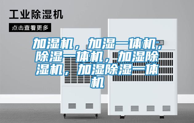 加濕機，加濕一體機，除濕一體機，加濕除濕機，加濕除濕一體機