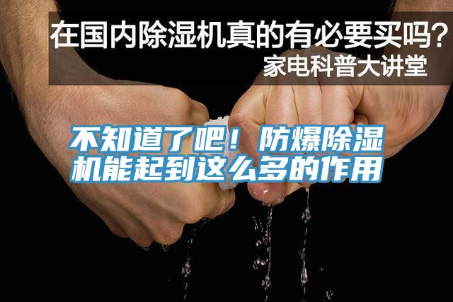 不知道了吧！防爆除濕機(jī)能起到這么多的作用