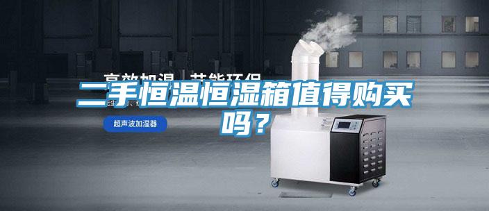 二手恒溫恒濕箱值得購(gòu)買(mǎi)嗎？
