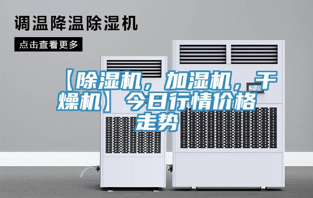 【除濕機，加濕機，干燥機】今日行情價格走勢
