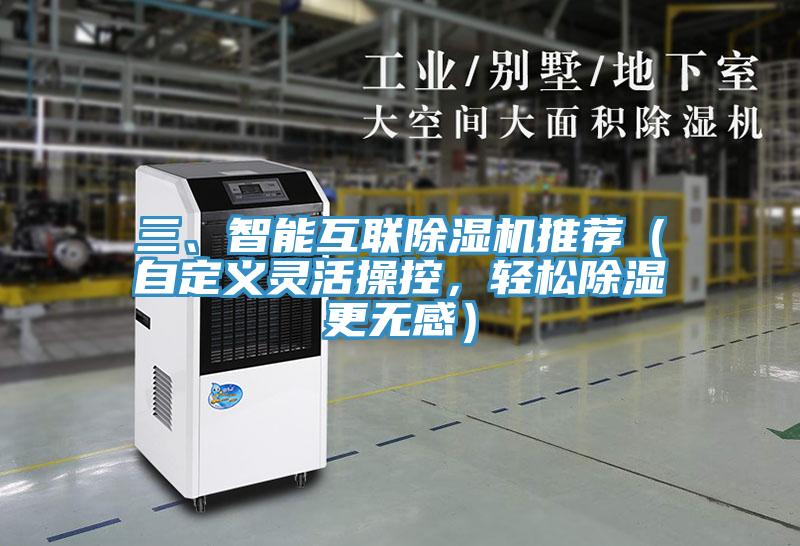 三、智能互聯(lián)除濕機(jī)推薦（自定義靈活操控，輕松除濕更無(wú)感）