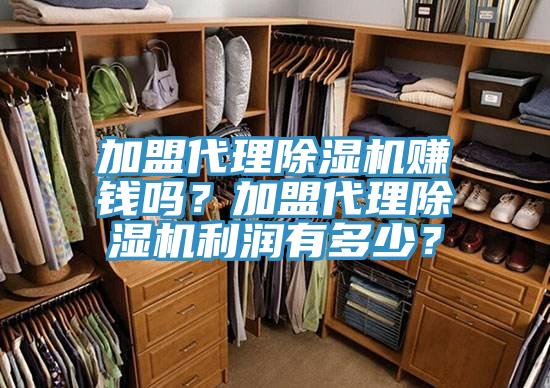 加盟代理除濕機(jī)賺錢嗎？加盟代理除濕機(jī)利潤(rùn)有多少？