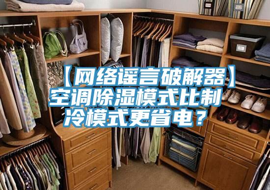 【網(wǎng)絡(luò)謠言破解器】空調(diào)除濕模式比制冷模式更省電？