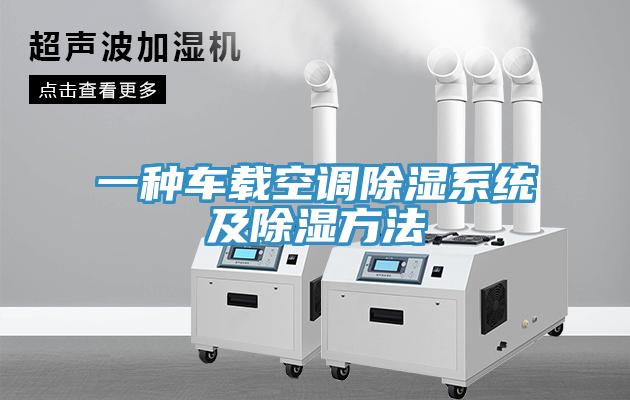 一種車載空調除濕系統(tǒng)及除濕方法