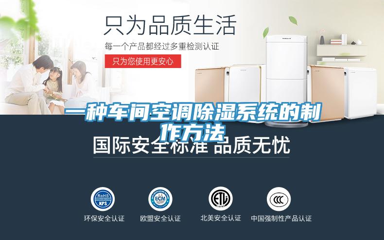 一種車間空調除濕系統(tǒng)的制作方法