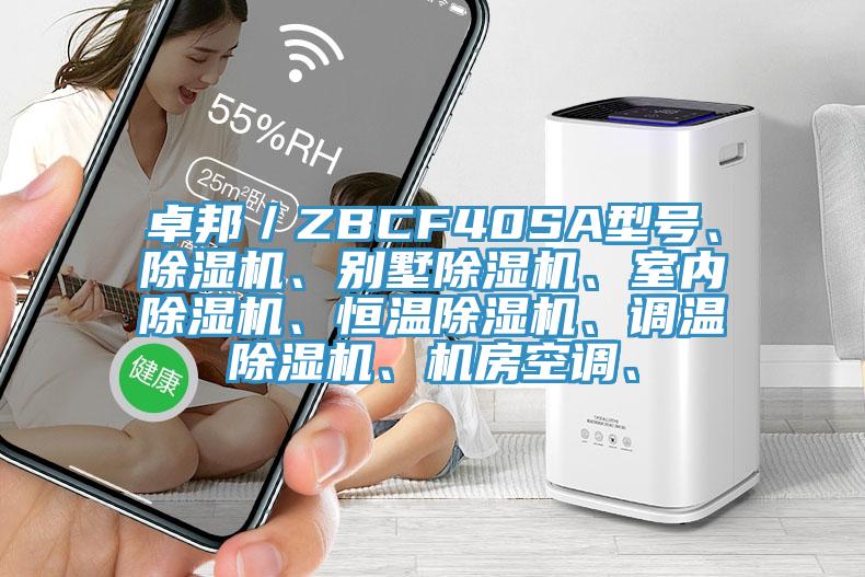卓邦／ZBCF40SA型號、除濕機、別墅除濕機、室內(nèi)除濕機、恒溫除濕機、調(diào)溫除濕機、機房空調(diào)、