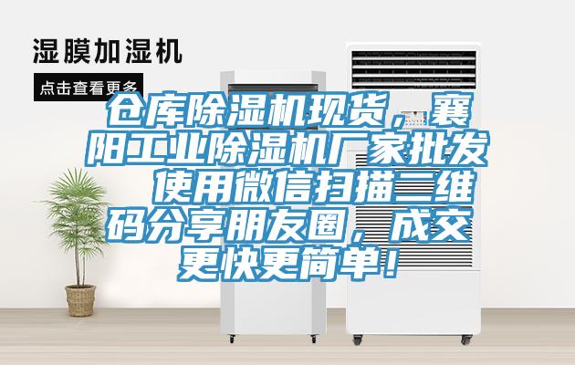 倉庫除濕機(jī)現(xiàn)貨，襄陽工業(yè)除濕機(jī)廠家批發(fā)  使用微信掃描二維碼分享朋友圈，成交更快更簡單！