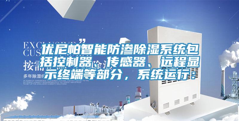 優(yōu)尼帕智能防滲除濕系統(tǒng)包括控制器、傳感器、遠(yuǎn)程顯示終端等部分，系統(tǒng)運(yùn)行：