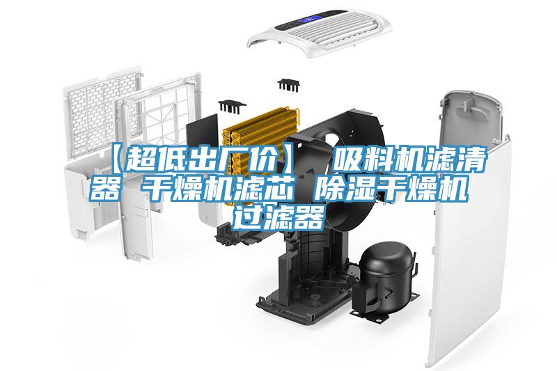 【超低出廠(chǎng)價(jià)】 吸料機(jī)濾清器 干燥機(jī)濾芯 除濕干燥機(jī)過(guò)濾器