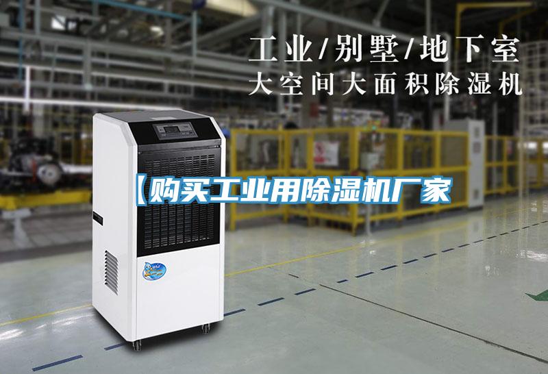 【購(gòu)買(mǎi)工業(yè)用除濕機(jī)廠(chǎng)家