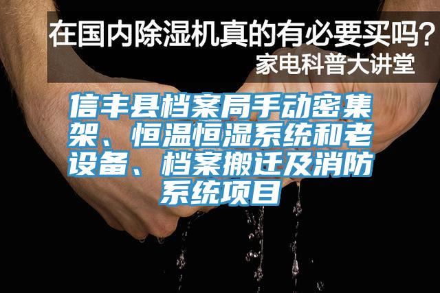 信豐縣檔案局手動密集架、恒溫恒濕系統(tǒng)和老設(shè)備、檔案搬遷及消防系統(tǒng)項目