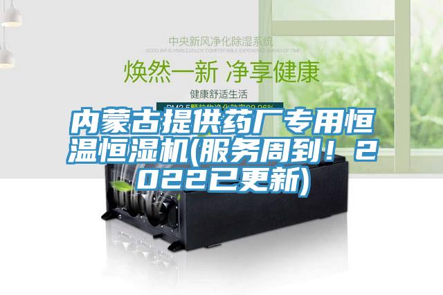 內(nèi)蒙古提供藥廠專用恒溫恒濕機(jī)(服務(wù)周到！2022已更新)
