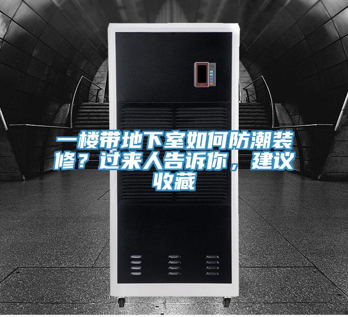 一樓帶地下室如何防潮裝修？過來人告訴你，建議收藏