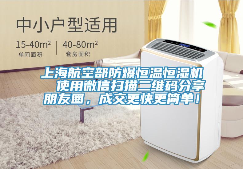 上海航空部防爆恒溫恒濕機  使用微信掃描二維碼分享朋友圈，成交更快更簡單！