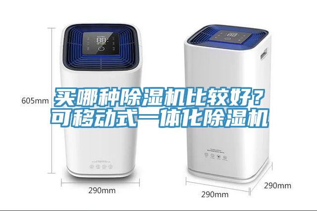 買哪種除濕機(jī)比較好？可移動(dòng)式一體化除濕機(jī)