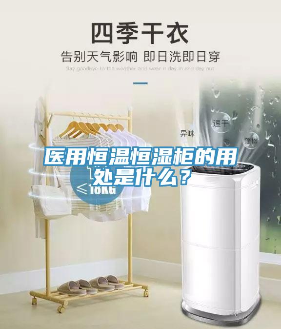 醫(yī)用恒溫恒濕柜的用處是什么？