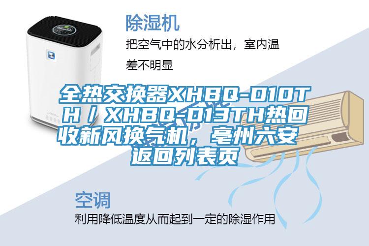 全熱交換器XHBQ-D10TH／XHBQ-D13TH熱回收新風(fēng)換氣機(jī)，亳州六安 返回列表頁(yè)