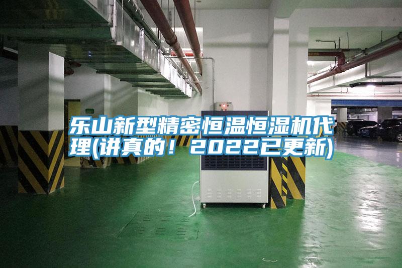 樂(lè)山新型精密恒溫恒濕機(jī)代理(講真的！2022已更新)