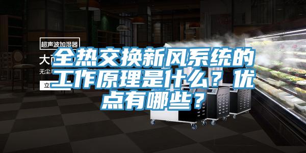 全熱交換新風(fēng)系統(tǒng)的工作原理是什么？優(yōu)點(diǎn)有哪些？