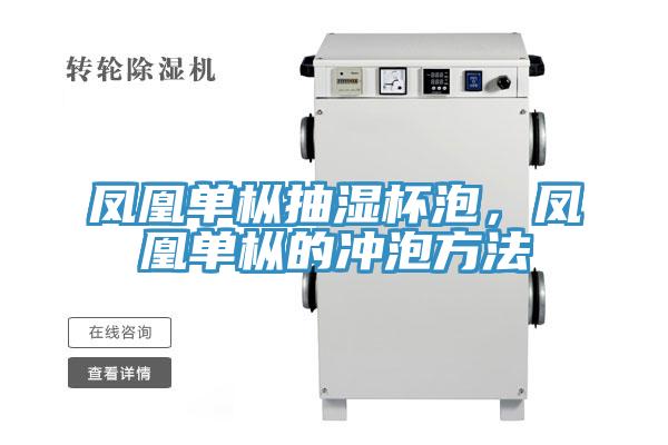 鳳凰單樅抽濕杯泡，鳳凰單樅的沖泡方法