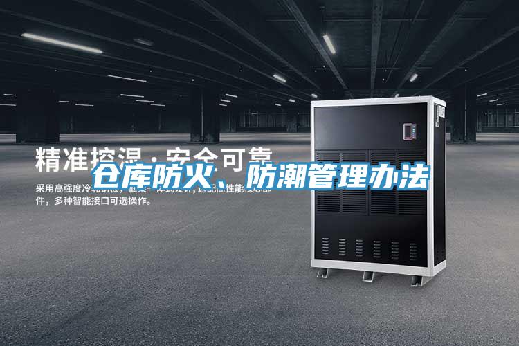 倉庫防火、防潮管理辦法