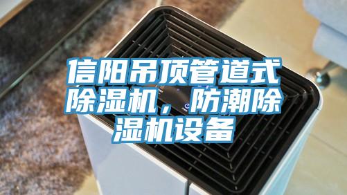 信陽吊頂管道式除濕機(jī)，防潮除濕機(jī)設(shè)備