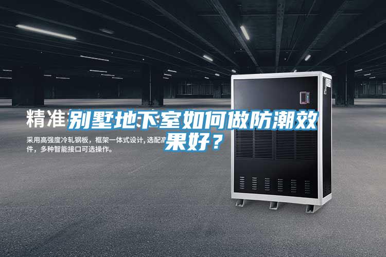 別墅地下室如何做防潮效果好？
