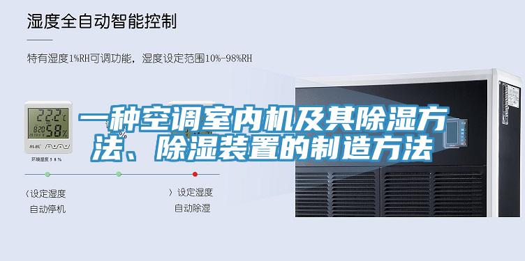 一種空調(diào)室內(nèi)機(jī)及其除濕方法、除濕裝置的制造方法