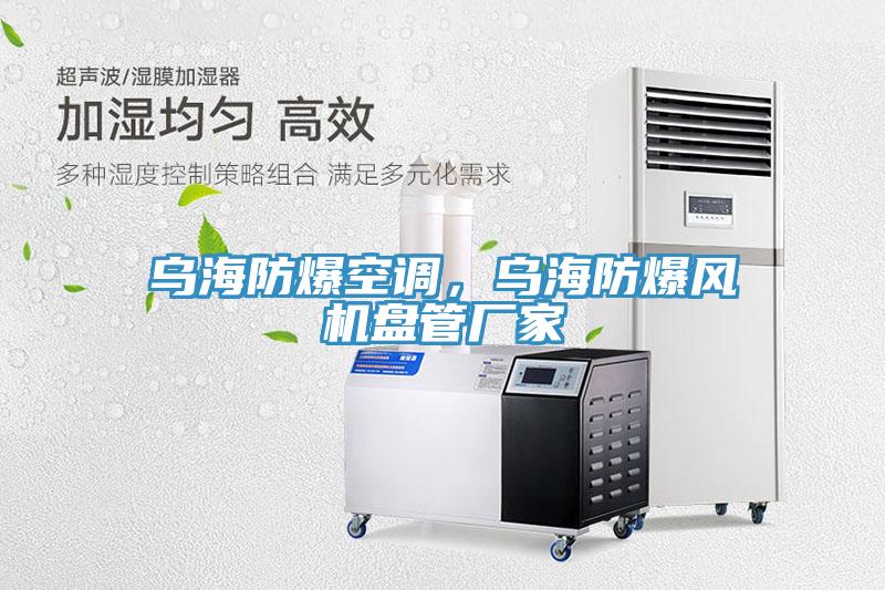 烏海防爆空調(diào)，烏海防爆風(fēng)機(jī)盤管廠家
