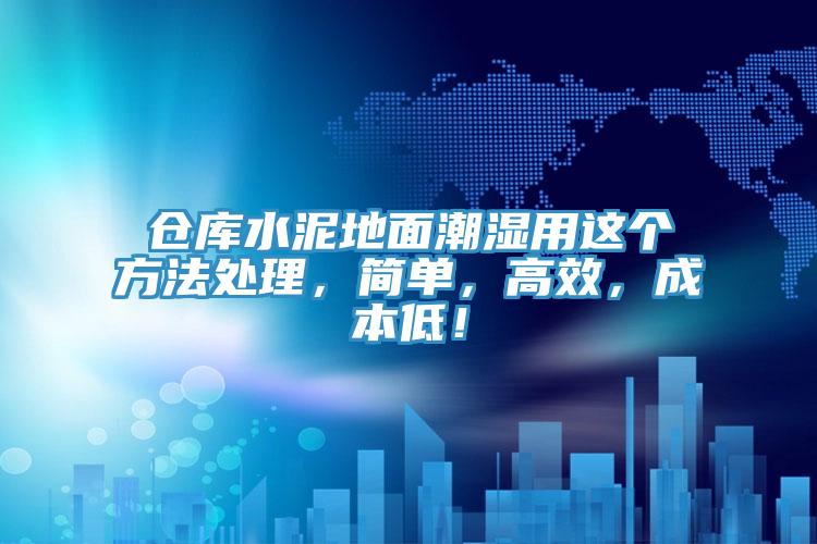 倉庫水泥地面潮濕用這個方法處理，簡單，高效，成本低！