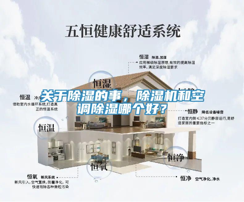 關(guān)于除濕的事，除濕機(jī)和空調(diào)除濕哪個(gè)好？