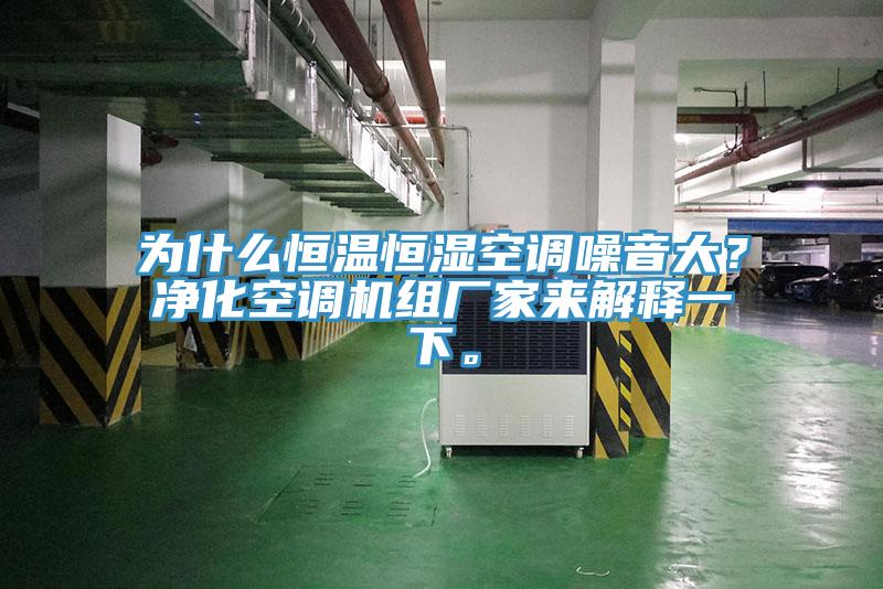 為什么恒溫恒濕空調(diào)噪音大？凈化空調(diào)機(jī)組廠家來解釋一下。