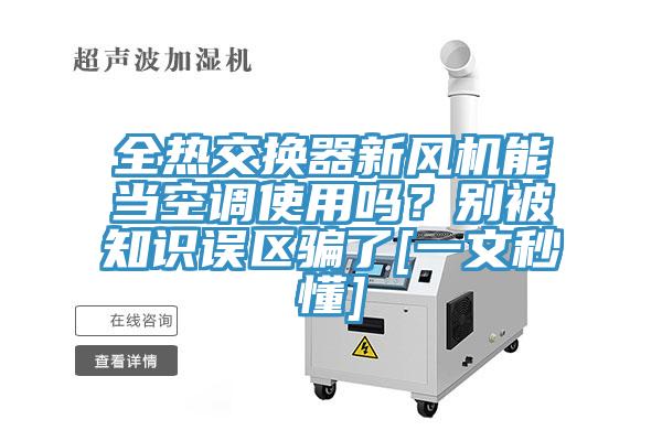 全熱交換器新風(fēng)機(jī)能當(dāng)空調(diào)使用嗎？別被知識(shí)誤區(qū)騙了[一文秒懂]