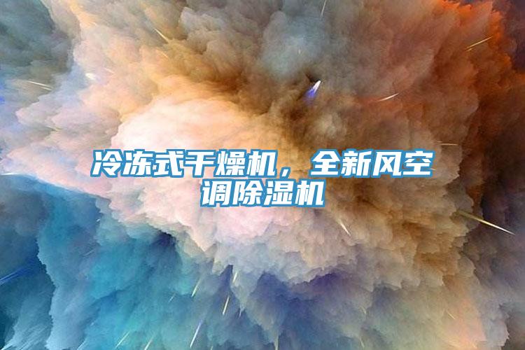 冷凍式干燥機(jī)，全新風(fēng)空調(diào)除濕機(jī)