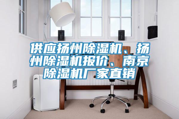 供應(yīng)揚州除濕機、揚州除濕機報價、南京除濕機廠家直銷