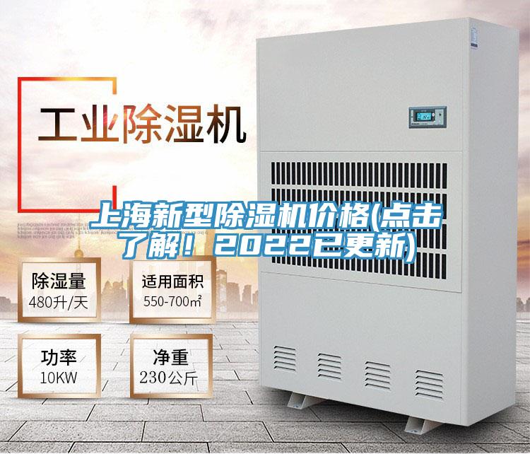 上海新型除濕機(jī)價(jià)格(點(diǎn)擊了解！2022已更新)
