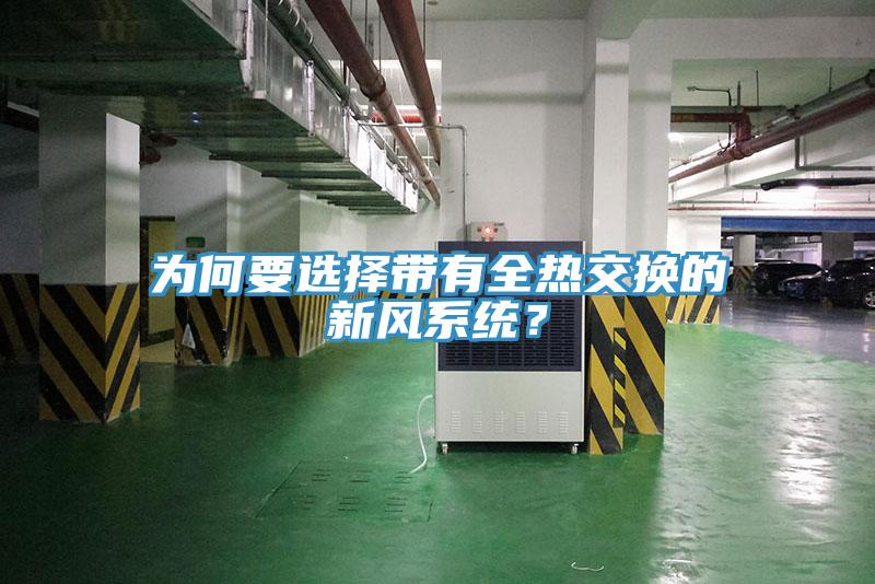 為何要選擇帶有全熱交換的新風(fēng)系統(tǒng)？