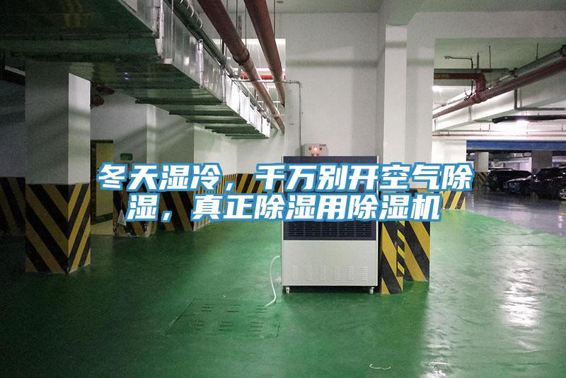 冬天濕冷，千萬(wàn)別開空氣除濕，真正除濕用除濕機(jī)