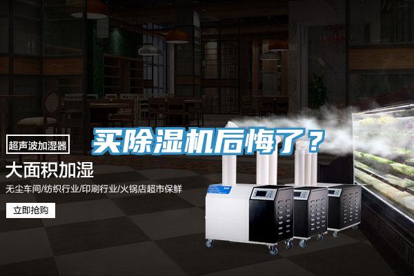 買除濕機(jī)后悔了？