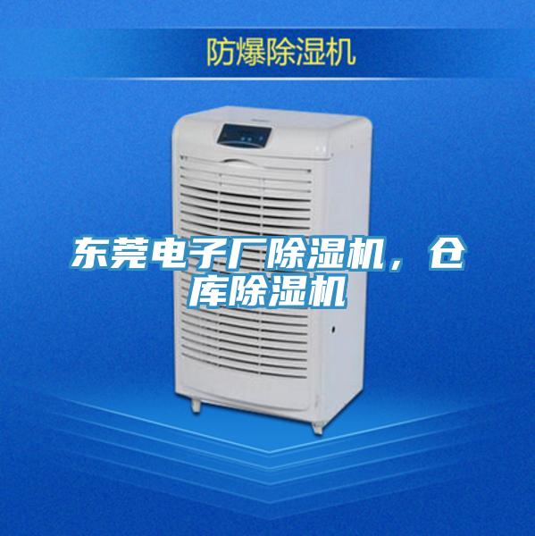 東莞電子廠除濕機(jī)，倉(cāng)庫(kù)除濕機(jī)