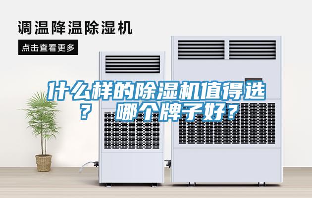 什么樣的除濕機(jī)值得選？ 哪個(gè)牌子好？