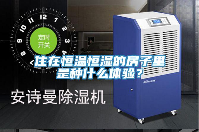 住在恒溫恒濕的房子里是種什么體驗？