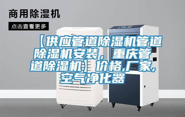 【供應(yīng)管道除濕機(jī)管道除濕機(jī)安裝，重慶管道除濕機(jī)】?jī)r(jià)格,廠家,空氣凈化器