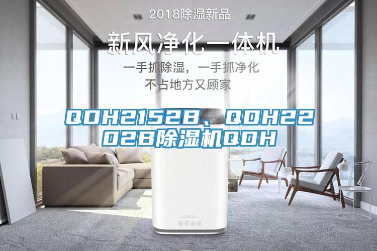 QDH2152B、QDH2202B除濕機(jī)QDH